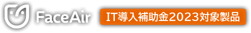 FaceAir IT導入補助金2023対象製品