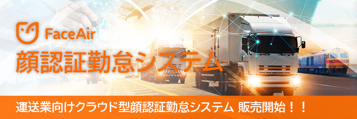 FaiceAir 顔認証勤怠システム